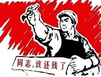 连南瑶族自治县个人债务清收